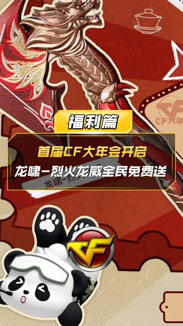 【cf】首届cf大年会开启,龙啸-烈火龙威全民免费送