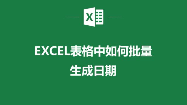 EXCEL表格如何批量生成日期,教你轻松搞定!