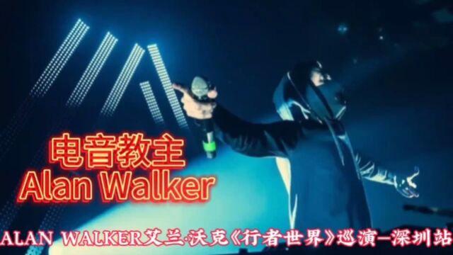 准备好了吗?Everbody!电音教主Alan Walker巡演深圳站带你蹦迪了!#ALANWALKER艾兰沃克行者世界巡演深圳站 #百大dj #音乐节现场