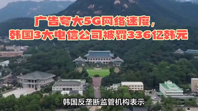 广告夸大5G网络速度,韩国3大电信公司被罚336亿韩元