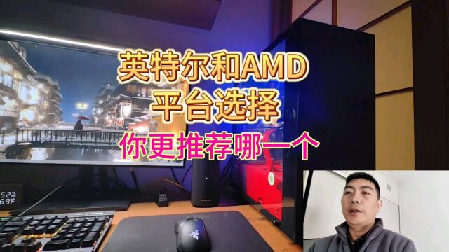 英特尔和AMD平台的电脑你更推荐哪一个,怎样选择?