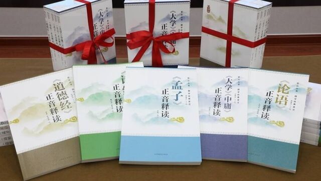 《尼山丛书ⷮŠ国学经典音注》新书发布 促进国学经典走进青少年精神世界