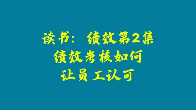 绩效第2集:绩效考核如何让员工认可横视频