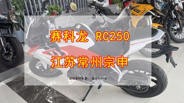 赛科龙RC250摩托车 帅气战斗炫酷适合新手入门跑车街车摩托车 爱常摩托 江苏常州宗申