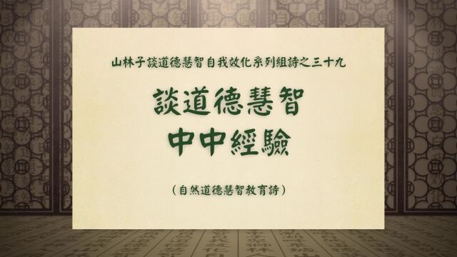 《谈道德慧智中中经验》山林子谈道德慧智自我效化系列组诗三十九