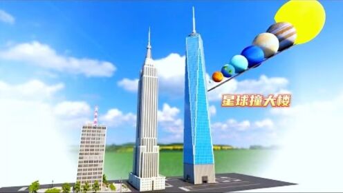 当不同的星球撞到大楼会发生什么后果呢_高清1080P在线观看平台_腾讯视频