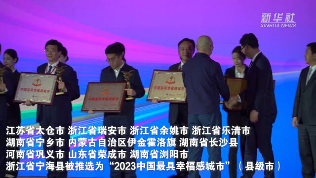 “2023中国最具幸福感城市”调查结果发布