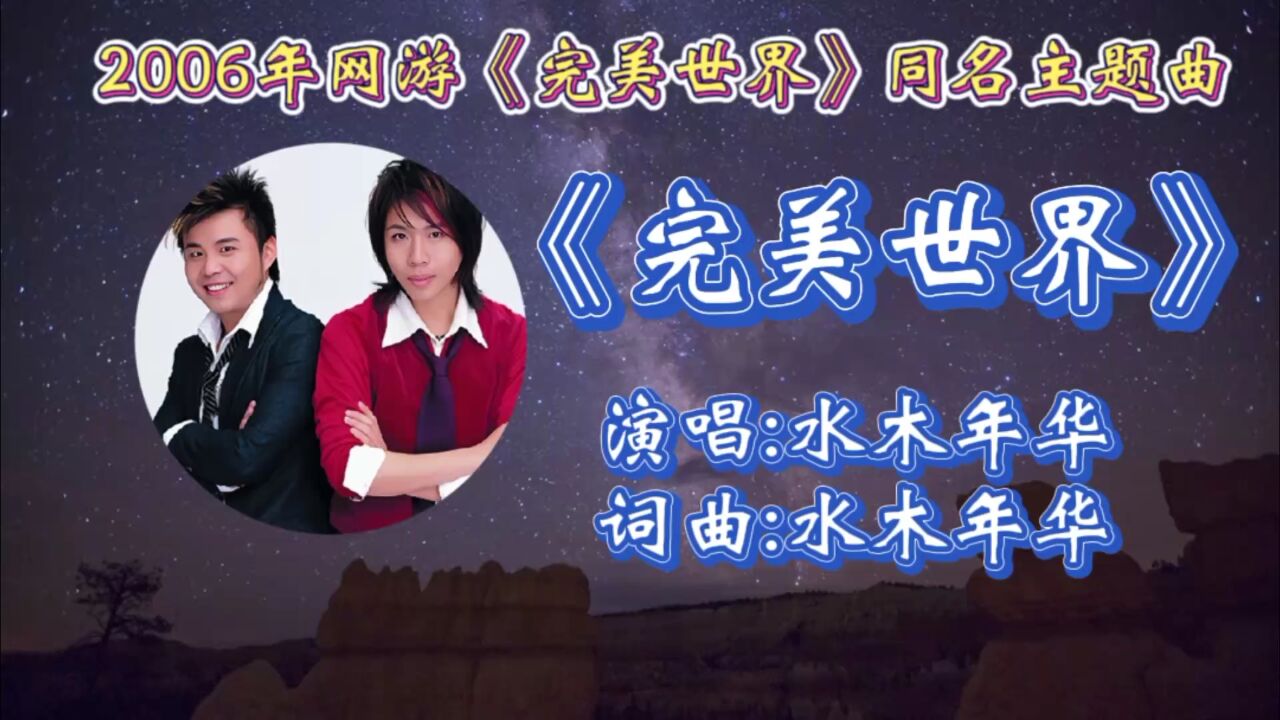 回顾2006年网游《完美世界》的同名主题曲水木年华演唱