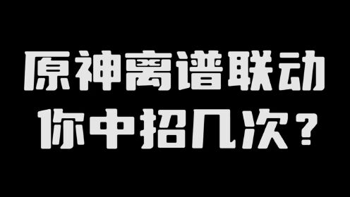 【原神歪解】离谱联动，你踩过多少坑