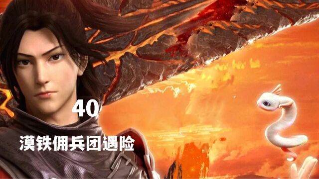 40漠铁佣兵团遇险