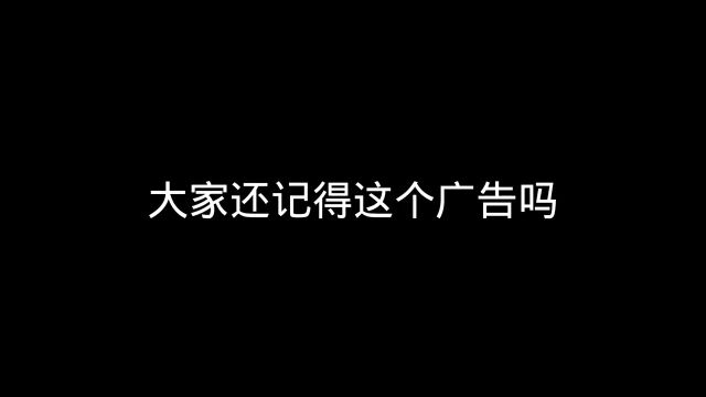 大家记得少儿频道这个广告吗?