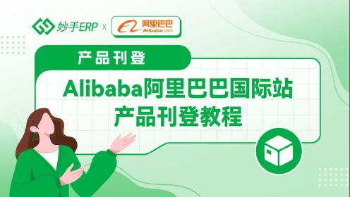 Alibaba阿里巴巴国际站使用妙手ERP上传产品教程