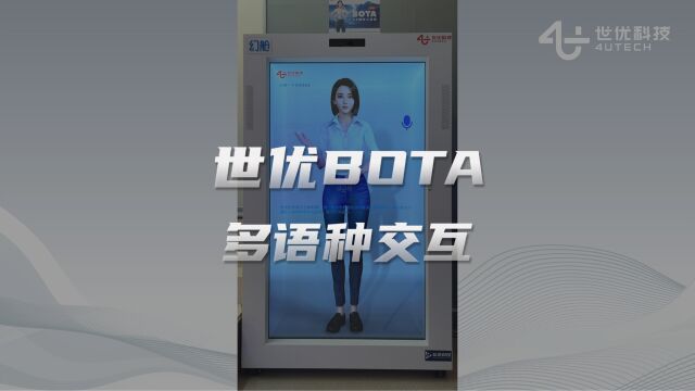 世优BOTA:全息数字人,多语种交互,满足各种线下智能交互场景