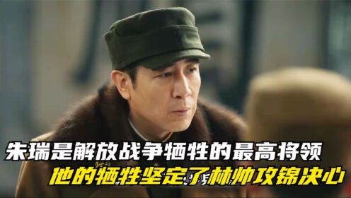 大决战:朱瑞是解放战争牺牲的最高将领,他的牺牲坚定林帅攻锦决心!_高清1080P在线观看平台_腾讯视频