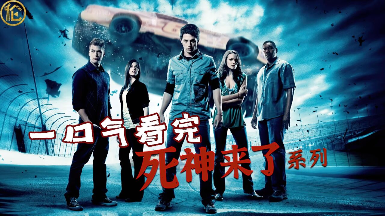 一口气看完《死神来了》系列1-5部_高清