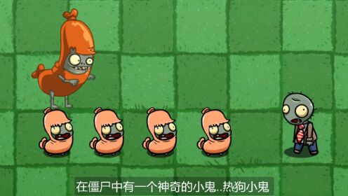 万物皆可植物大战僵尸:终极热狗香肠小鬼的移形换影是移魂大法吗