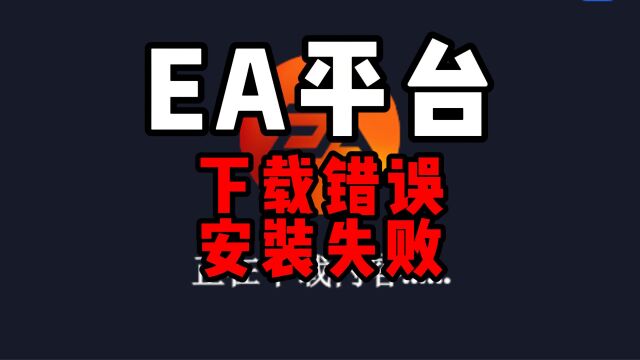 EA平台下载错误/安装失败怎么办