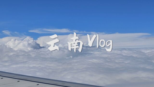 云南Vlog