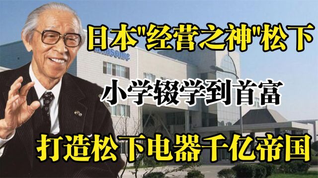 松下电器创始人,9岁辍学到经营之神,松下幸之助登十次日本首富