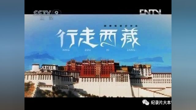 美丽中国|纪录片《行走西藏》14集(全)