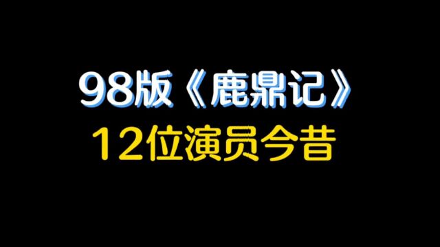 98版鹿鼎记12位演员今昔