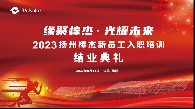 缘聚棒杰 光耀未来 2023扬州棒杰新员工入职培训结业典礼