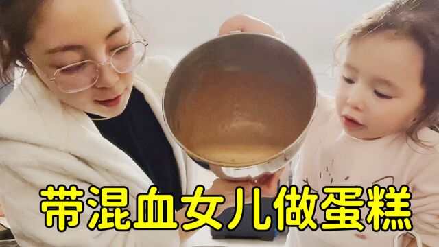 混血萌娃陪我做蛋糕,母女俩独有的温馨时光,全程中文对话