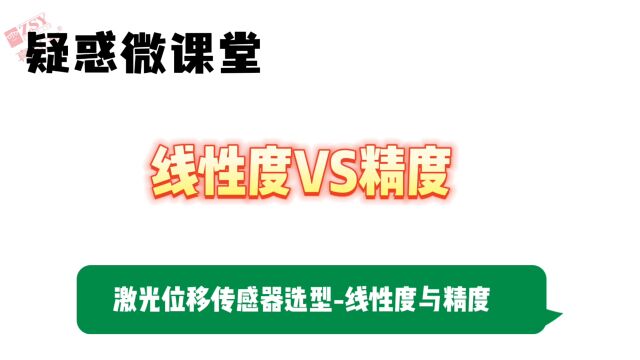 激光测距传感器激光位移传感器选型——线性度与精度——英国真尚有《微课堂》