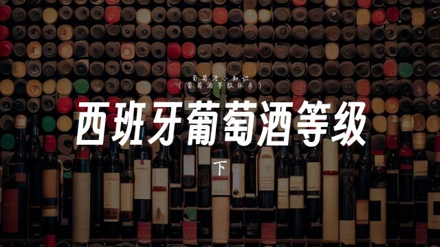 西班牙葡萄酒等级(下)