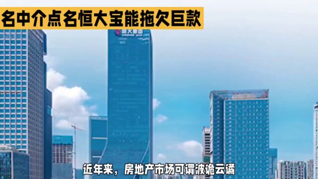 知名中介点名恒大宝能拖欠巨款