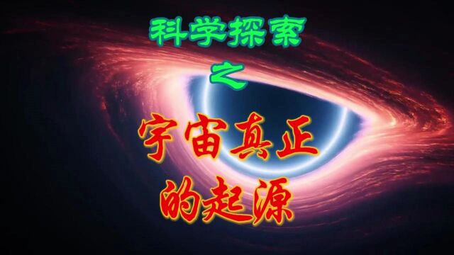 科学探索之宇宙的真正起源?