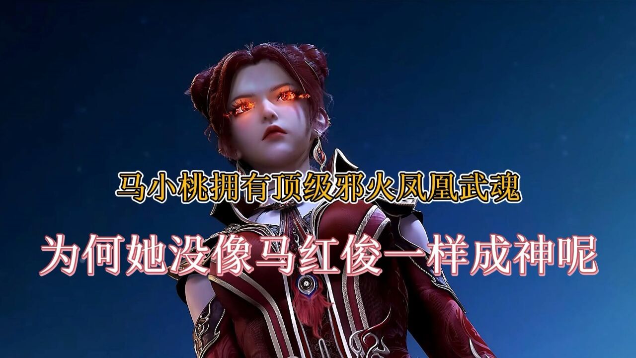 斗罗大陆:马小桃拥有顶级邪火凤凰武魂,为何她没像马红俊一样成神呢