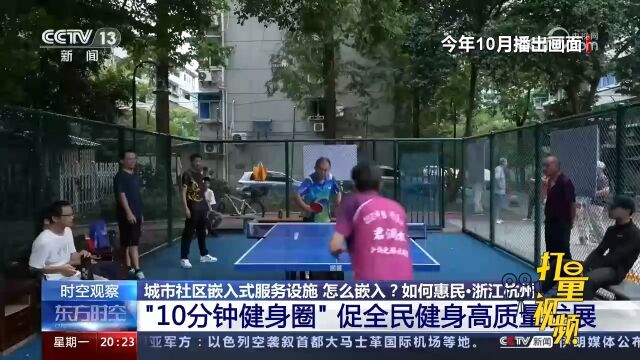 浙江杭州:“10分钟健身圈”促全民健身高质量发展