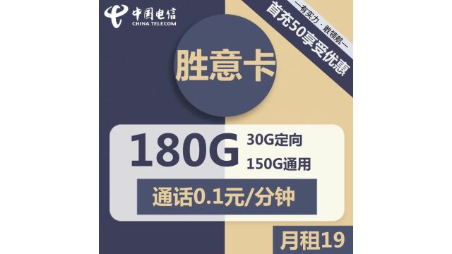 电信胜意卡19元套餐:150G通用+30G定向+通话0.1元分钟,超值选择