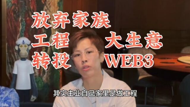 家族是做工程基建的,但她毅然转投WEB3