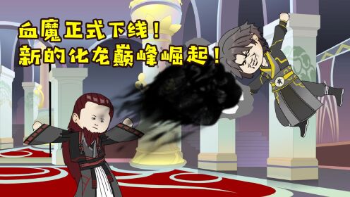 血魔正式下线!新的化龙巅峰崛起!_高清1080P在线观看平台_腾讯视频