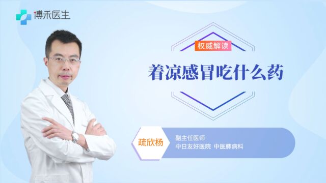 着凉感冒怎么办?听听专家怎么说