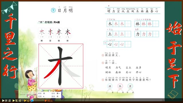 “木”字学习,语文课本《日月明》生字学习