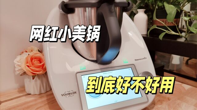 网红小美料理机到底好不好用?智能多功能料理机实测