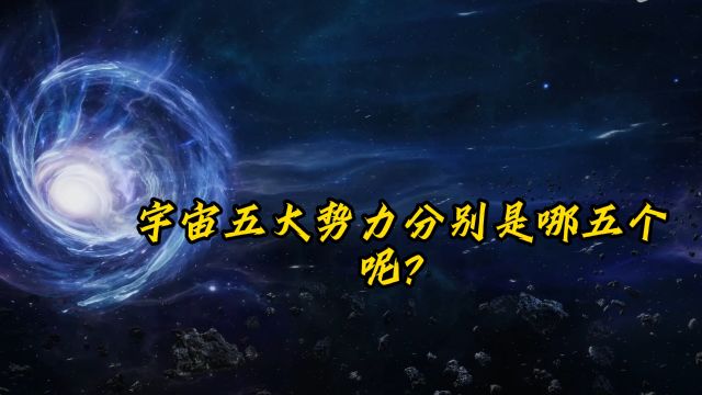 吞噬星空:宇宙五大势力除去虚拟宇宙公司,还有哪四个势力?