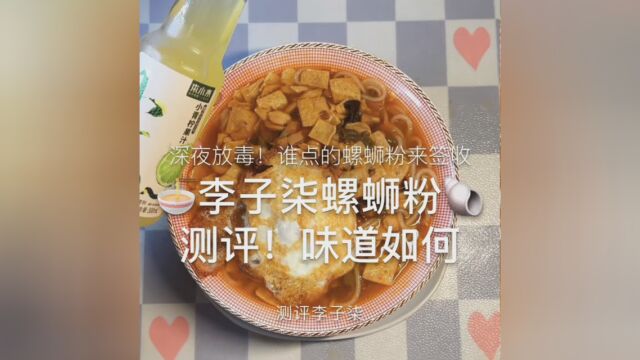 妈妈做的w点赞还是鸡腿吗?深夜放毒来了! #螺蛳粉 #深夜放毒