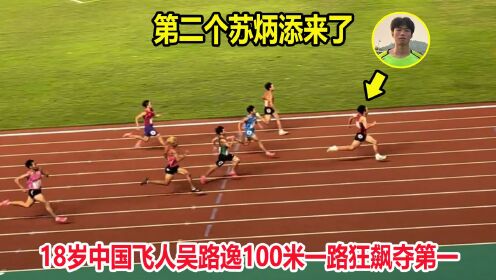 10秒42！18岁中国飞人吴路逸一路狂飙夺第一，第二名仅差了0.01秒