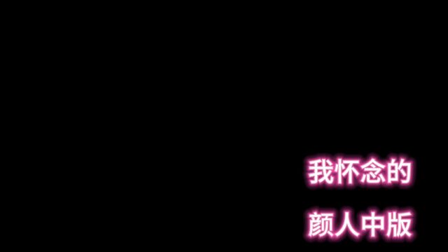 歌曲《我怀念的》 颜人中版 原唱:孙燕姿