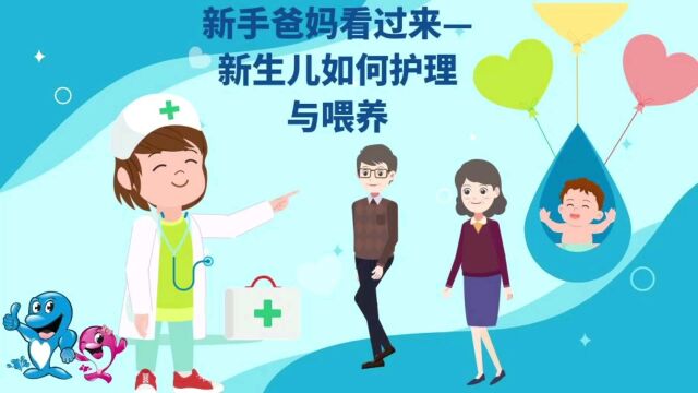 新手爸妈看过来—新生儿如何护理与喂养