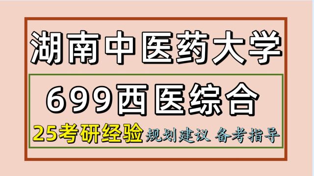 25湖南中医药大学考研699西医综合/康复医学与理疗学考研