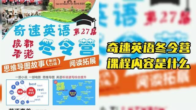 香港成都重庆大连长春哈尔滨奇速英语冬令营的课程内容是什么?