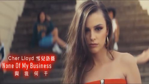 Cher Lloyd- None Of My Business 《与我何干》英文歌曲