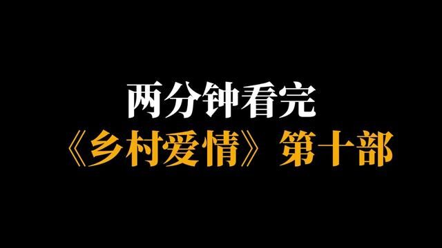 两分钟看完《乡村爱情》第十部 #乡村爱情 #速看版 #宋晓峰