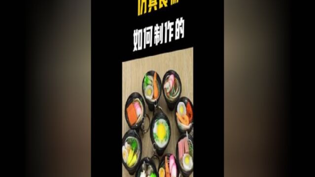 假食品制作不易,成本可能比真的还高