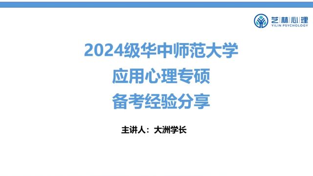 华中师范大学应用心理非全日制研究生:跨专业、0 基础备考规划及背书方法分享